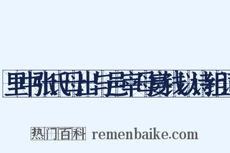 里中张氏母出与邑宰母宴钱以诗组词是什么意思的图片
